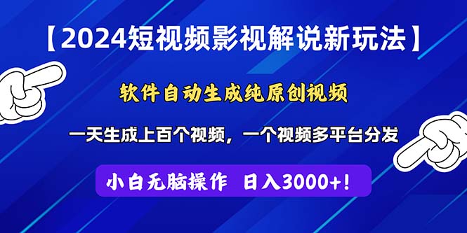 2024短视频影视解说新玩法！软件自动生成纯原创视频，操作简单易上手，…-臭虾米项目网