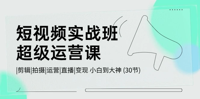 短视频运营实战技巧：从剪辑到变现的新手进阶指南