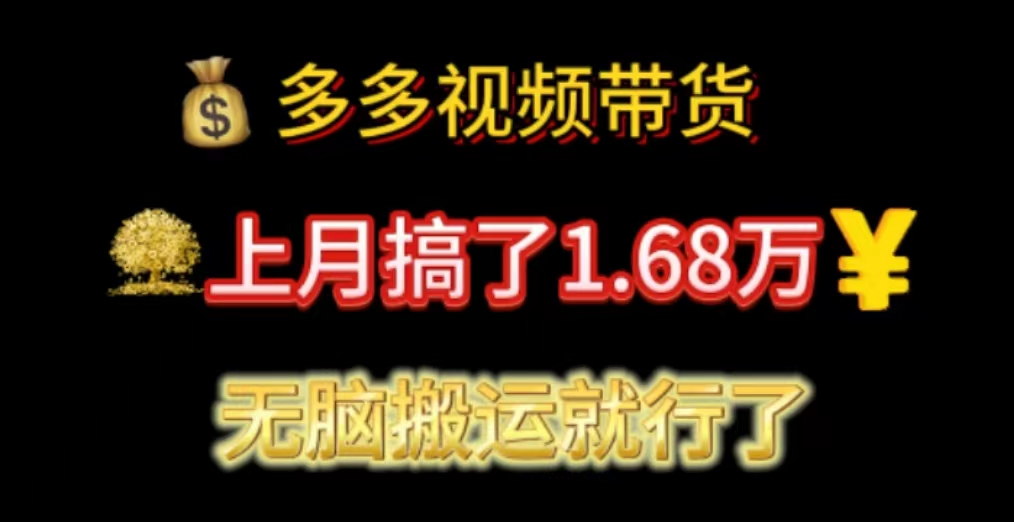 多多视频带货：上月搞了1.68万，无脑搬运就行了-臭虾米项目网