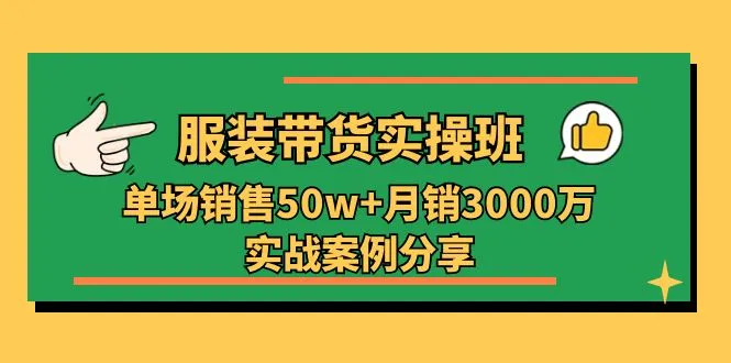 服装直播带货实战技巧：掌握热门算法，优化销售策略