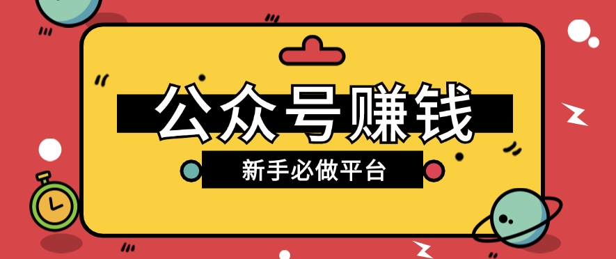 公众号赚钱玩法，新手小白不开通流量主也能接广告赚钱【保姆级教程】-臭虾米项目网