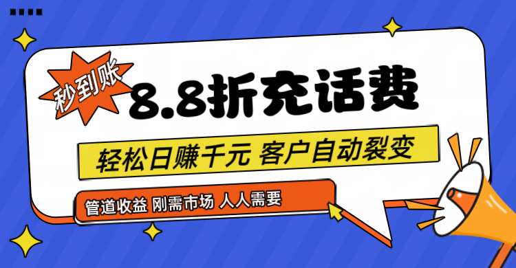 靠88折充话费，客户自动裂变，日赚千元都太简单了-臭虾米项目网