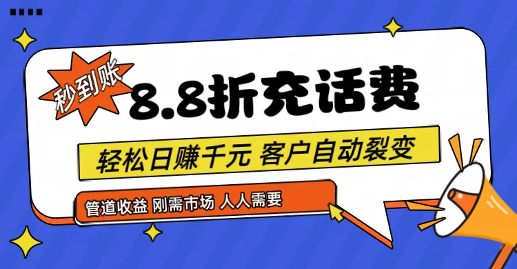 话费充值省钱攻略，轻松实现客户裂变