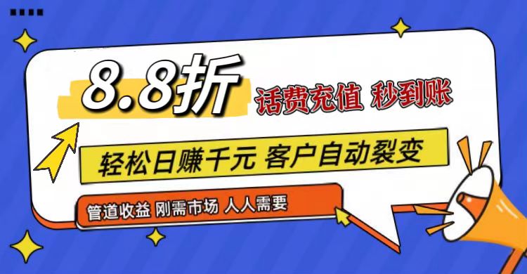 王炸项目刚出，88折话费快充，人人需要，市场庞大，推广轻松，补贴丰厚，话费分润…-臭虾米项目网