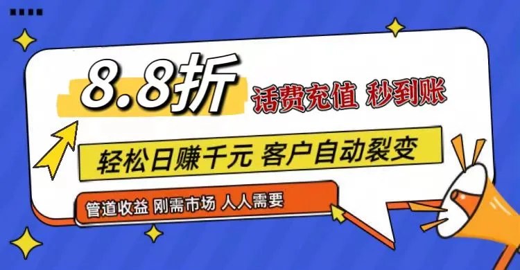 话费充值省钱攻略：8.8折轻松搞定，市场庞大，轻松推广