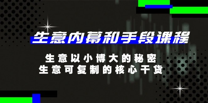 揭秘创业者必知的生意核心与手段，掌握可复制的成功秘诀