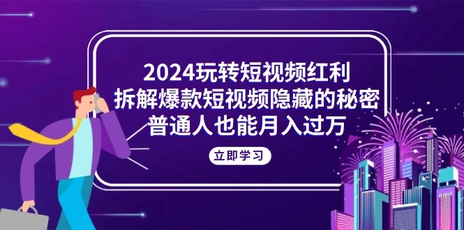 揭秘短视频爆款秘诀：普通人如何快速吸引大量粉丝