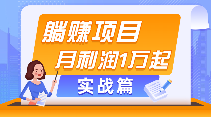 躺赚副业项目，月利润1万起，当天见收益，实战篇-臭虾米项目网