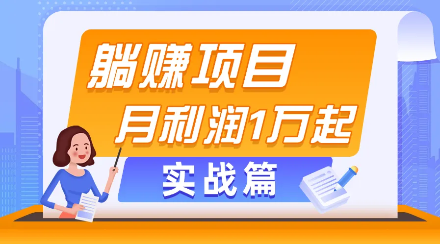 揭秘高效副业项目，轻松实现收益增长