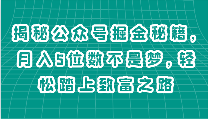 揭秘公众号掘金秘籍，月入5位数不是梦，轻松踏上致富之路-臭虾米项目网