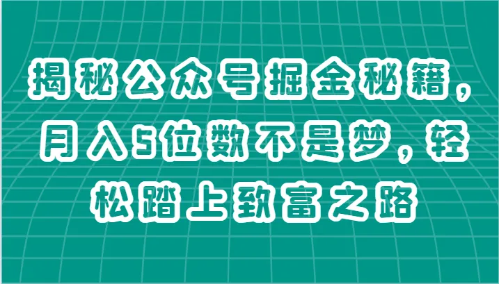 揭秘公众号运营秘籍：打造高效内容，提升粉丝黏性