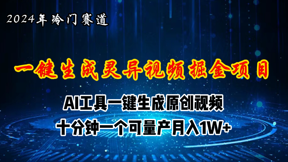 2024年视频号创作者分成计划新赛道，灵异故事题材AI一键生成视频，月入…-臭虾米项目网