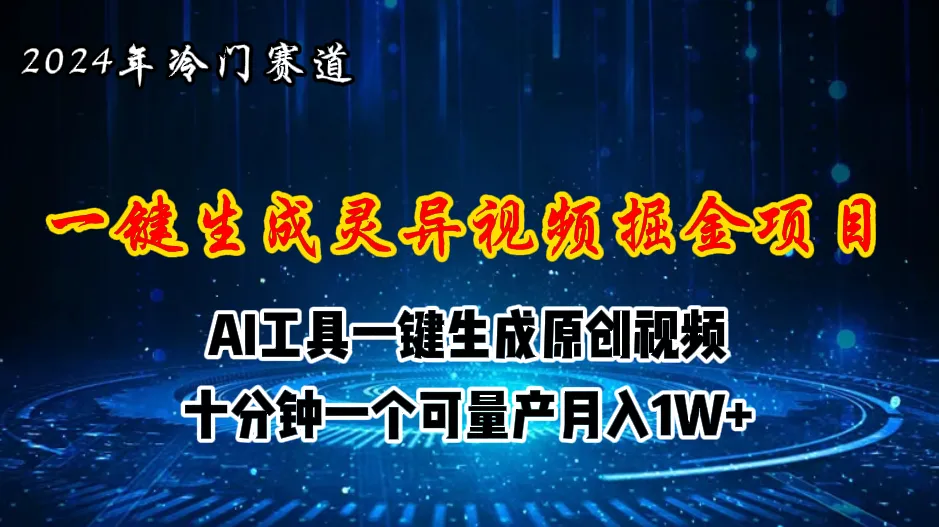 揭秘视频号创作者分成计划：用AI轻松制作灵异故事视频