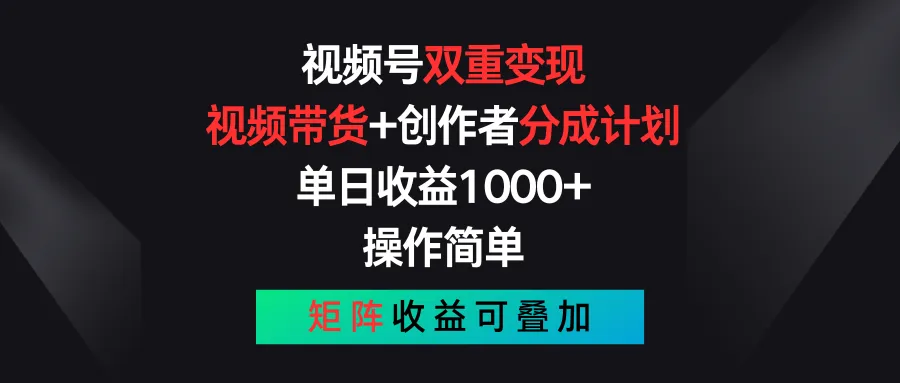 揭秘视频号双重变现策略：视频带货与创作者分成