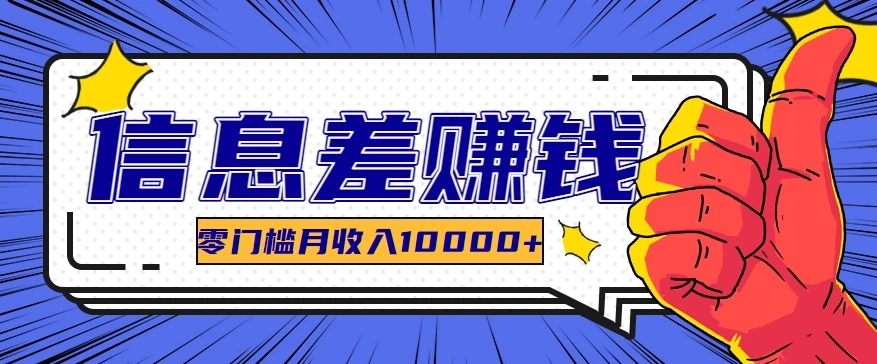 揭示信息差黑科技软件的秘密：零门槛项目也能让你轻松入局