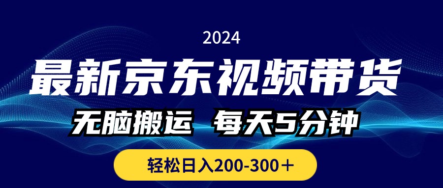 最新京东视频带货，无脑搬运，每天5分钟，轻松日入200300＋-臭虾米项目网