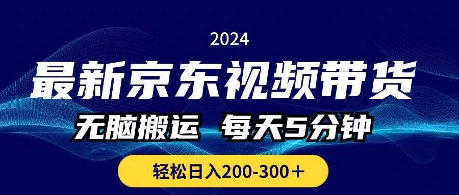 京东视频带货实战技巧：零粉上手，快速起步