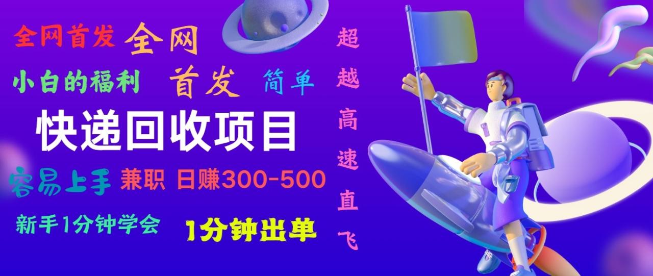 快递回收项目，小白一分钟学会，一分钟出单，可长期干，日赚300~800-臭虾米项目网