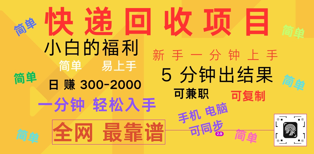 快递回收项目，电脑/手机通用，小白一分钟出结果，可复制，可长期干，日赚300~2000-臭虾米项目网