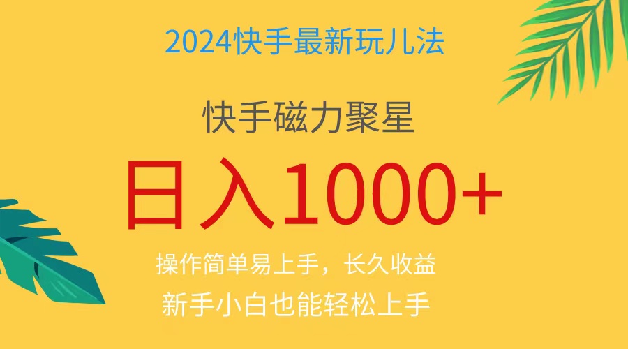 2024蓝海项目快手磁力巨星做任务，小白无脑自撸日入1000 、-臭虾米项目网