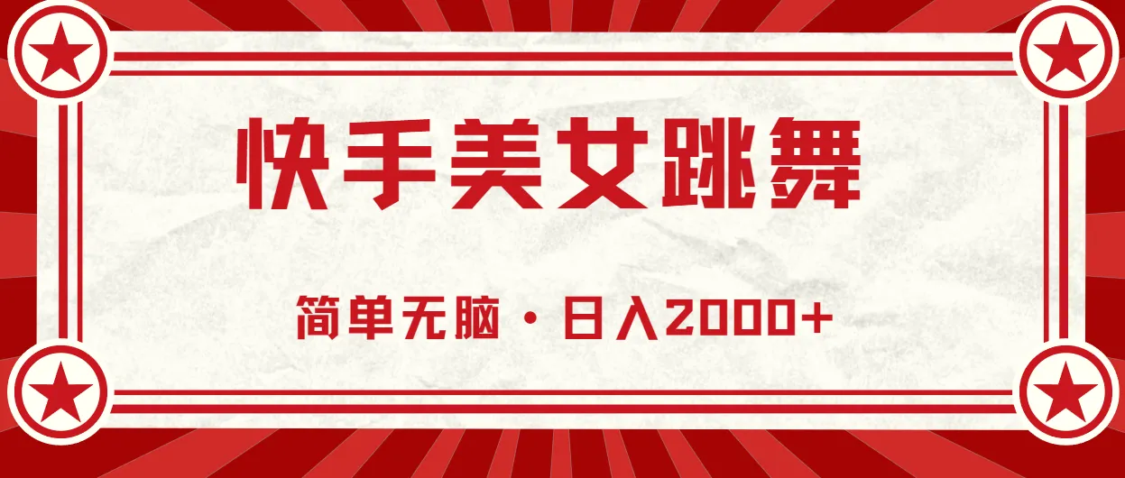 快手美女跳舞直播间打造全攻略：轻松提升人气与收益