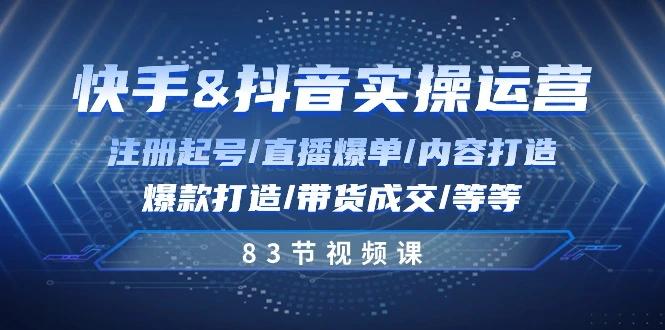 快手与抖音实操运营：从注册到爆款内容全攻略