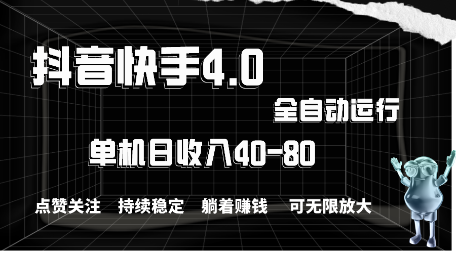 抖音快手全自动点赞关注，单机收益4080，可无限放大操作，当日即可提…-臭虾米项目网