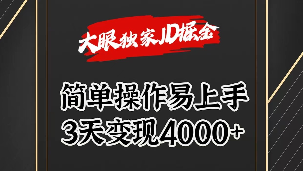 独家JD掘金，简单操作易上手，3天变现4000-臭虾米项目网