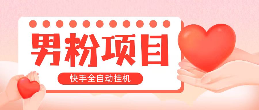 全自动成交快手挂机小白可操作轻松日入1000 操作简单当天见收益-臭虾米项目网