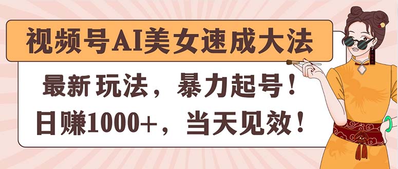 视频号AI美女速成大法，暴力起号，日赚1000 ，当天见效-臭虾米项目网