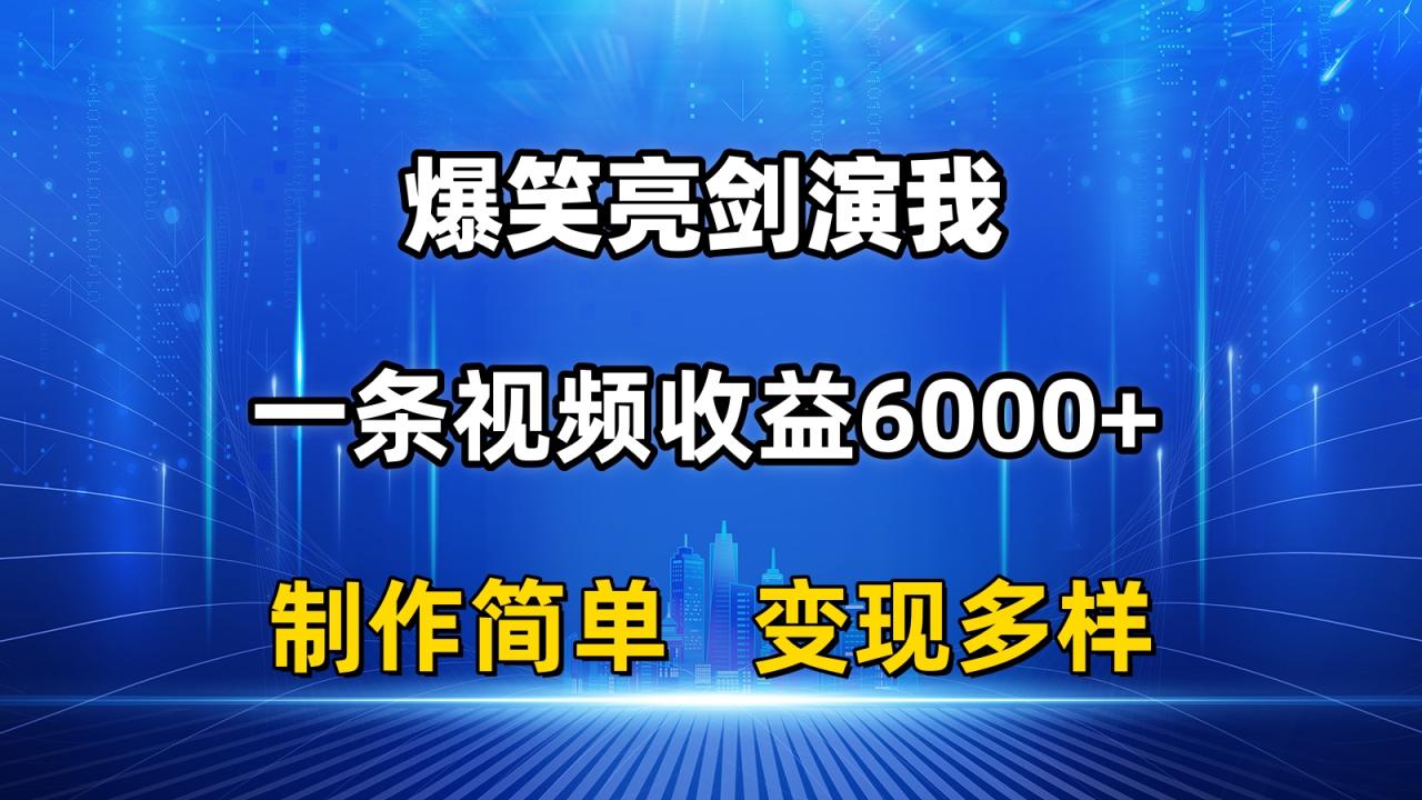 抖音热门爆笑亮剑演我，一条视频收益6000 ，条条爆款，制作简单，多种变现-臭虾米项目网