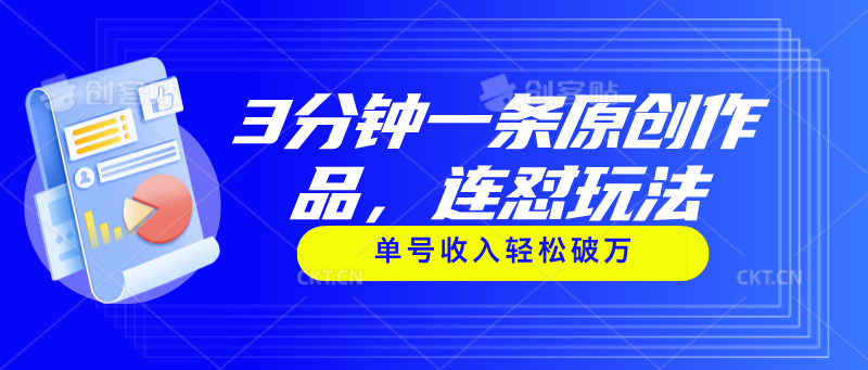 3分钟一条原创作品，连怼玩法，单号收入轻松破万-臭虾米项目网