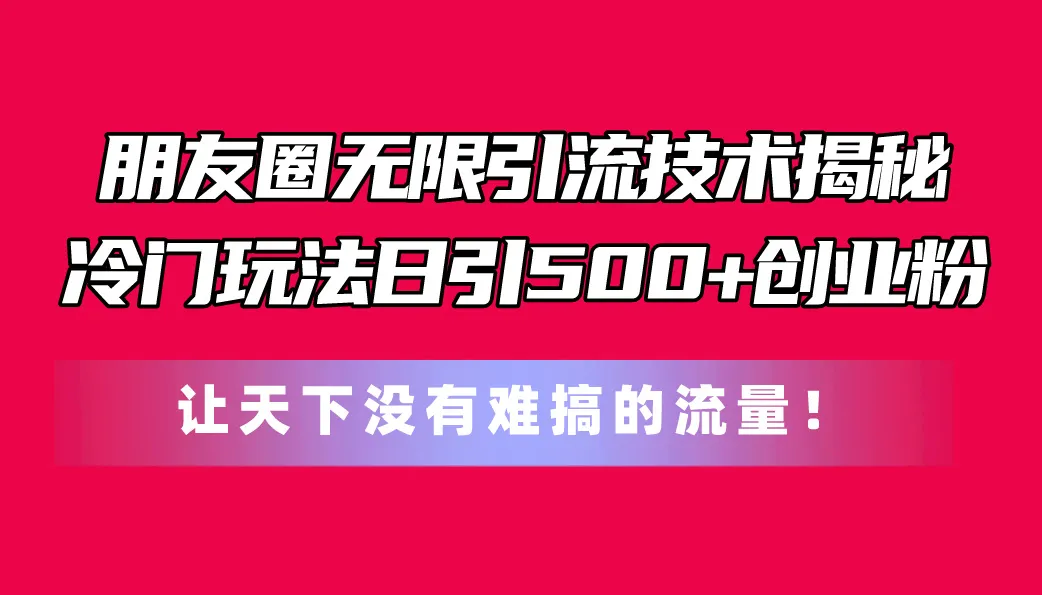 冷门引流技巧揭秘：如何通过付费投放获取稳定创业粉