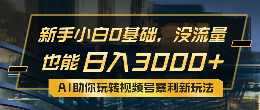 小白0基础，没流量也能日入3000 ：AI助你玩转视频号暴利新玩法-臭虾米项目网