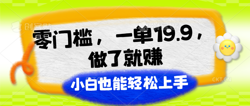 零门槛，一单19.9，做了就赚，小白也能轻松上手-臭虾米项目网