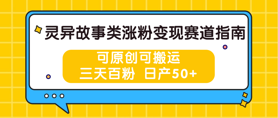 灵异故事类涨粉变现赛道指南，可原创可搬运，三天百粉日产50-臭虾米项目网