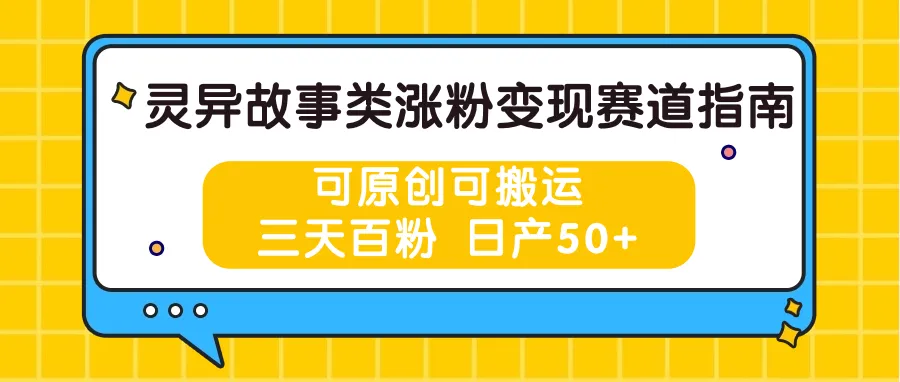 灵异故事涨粉指南：三天增粉百人，快速掌握原创与搬运技巧