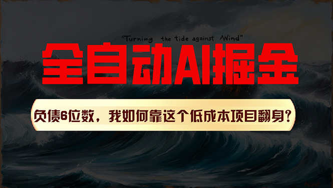 利用一个插件！自动AI改写爆文，多平台矩阵发布，负债6位数，就靠这项…-臭虾米项目网