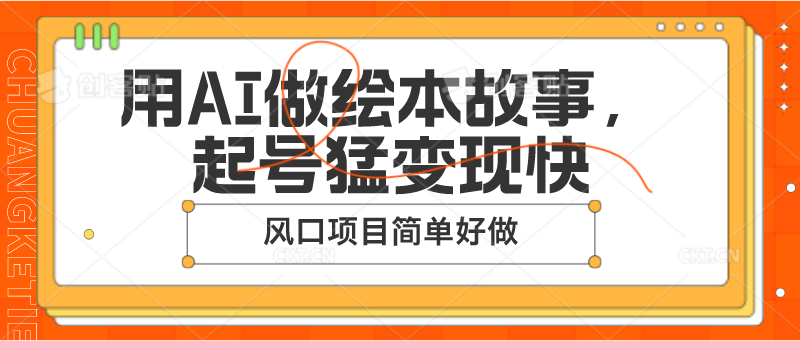 用AI做绘本故事，起号猛变现快，风口项目简单好做-臭虾米项目网