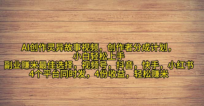 2024年灵异故事爆流量，小白轻松上手，副业的绝佳选择，轻松月入过万-臭虾米项目网