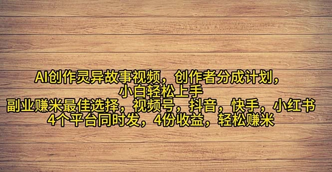 利用AI创作灵异故事视频：轻松上手，快速吸粉