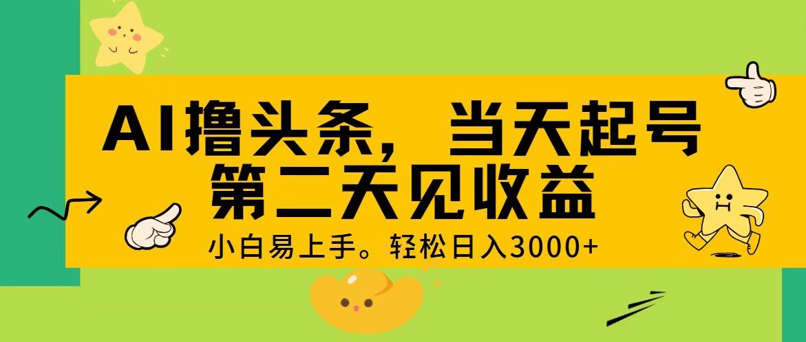 AI撸头条，轻松日入3000 ，当天起号，第二天见收益。-臭虾米项目网