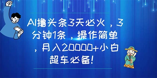 利用AI工具创作头条爆款文章的方法与技巧