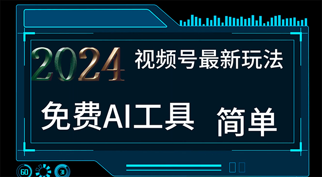 2024视频号最新，免费AI工具做不露脸视频，每月10000 ，小白轻松上手-臭虾米项目网