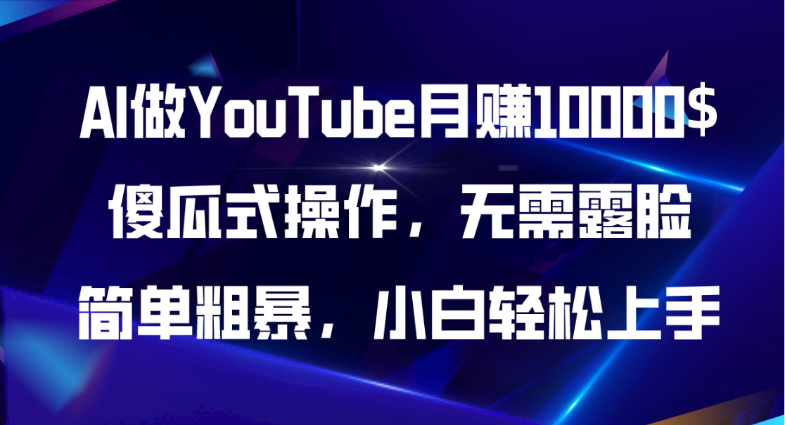 AI做YouTube月赚10000$，傻瓜式操作无需露脸，简单粗暴，小白轻松上手-臭虾米项目网