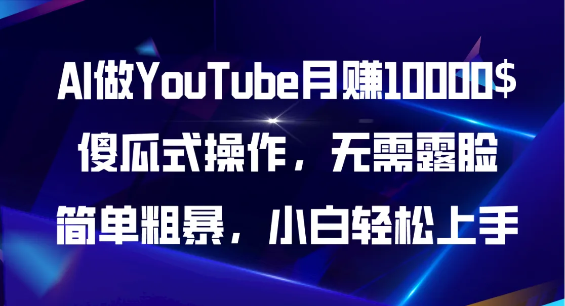 利用AI轻松创建不露脸YouTube频道，实现多平台收益