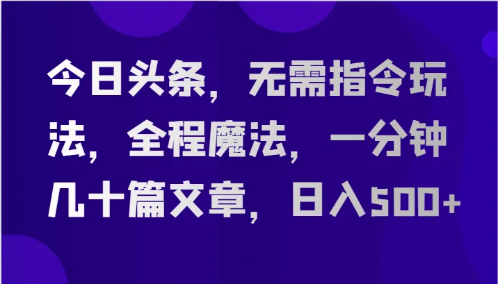 利用AI全自动生成文章：轻松搞定今日头条内容