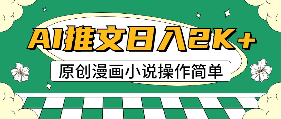 AI漫画小说推文，100%原创，轻松上手，日入2000-臭虾米项目网