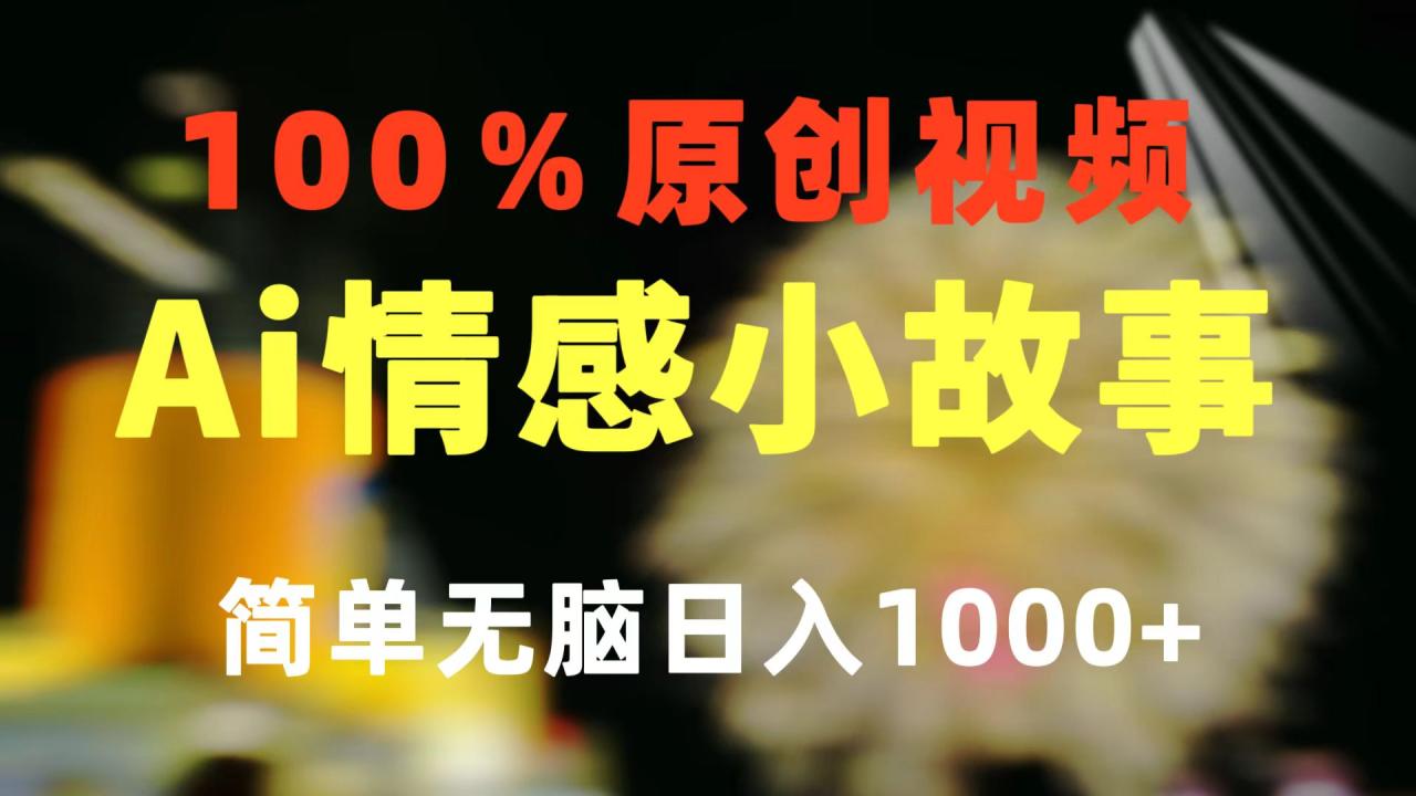 一键生成情感小众赛道100%原创制作简单视频号超级赛道日收益1000-臭虾米项目网