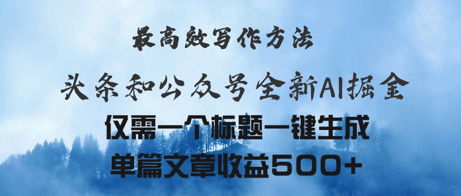 头条与公众号AI掘金新玩法，最高效写作方法，仅需一个标题一键生成单篇…-臭虾米项目网